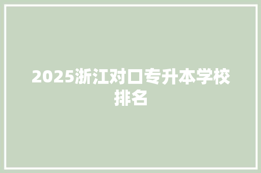 2025浙江对口专升本学校排名