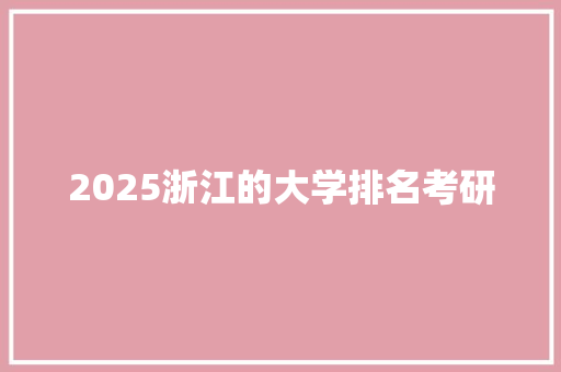 2025浙江的大学排名考研