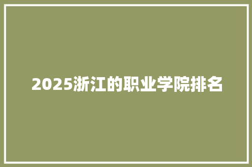 2025浙江的职业学院排名 未命名