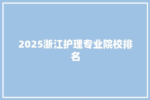 2025浙江护理专业院校排名 未命名