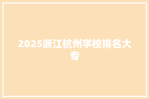 2025浙江杭州学校排名大专 未命名