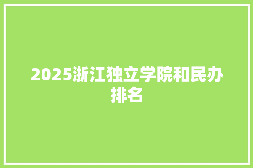 2025浙江独立学院和民办排名