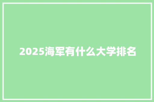 2025海军有什么大学排名