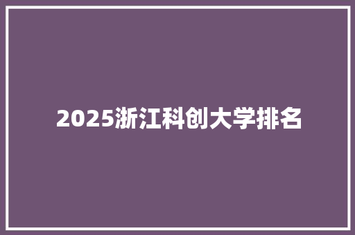 2025浙江科创大学排名 未命名