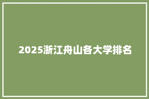 2025浙江舟山各大学排名