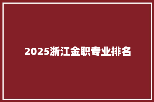 2025浙江金职专业排名 未命名