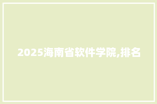 2025海南省软件学院,排名