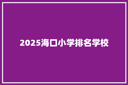 2025海口小学排名学校