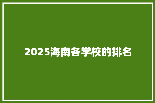 2025海南各学校的排名