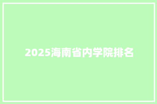 2025海南省内学院排名