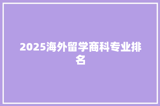 2025海外留学商科专业排名 未命名