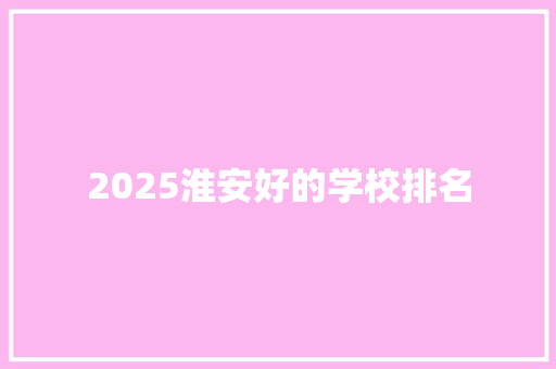 2025淮安好的学校排名