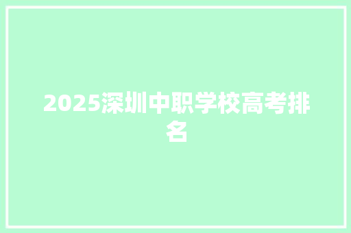 2025深圳中职学校高考排名 未命名