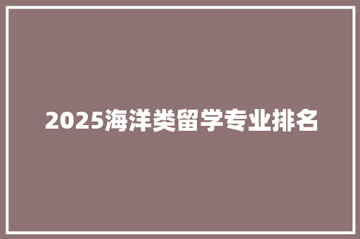 2025海洋类留学专业排名