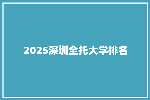 2025深圳全托大学排名