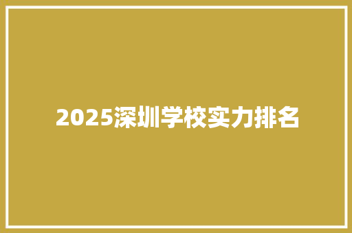 2025深圳学校实力排名 未命名