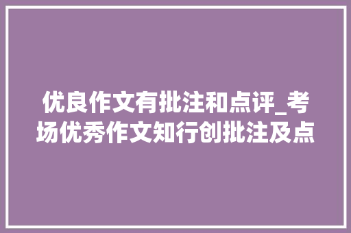 优良作文有批注和点评_考场优秀作文知行创批注及点评