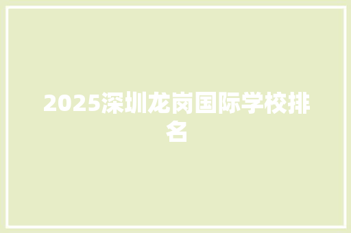 2025深圳龙岗国际学校排名