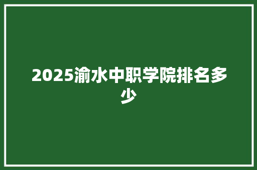 2025渝水中职学院排名多少 未命名