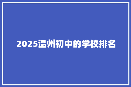 2025温州初中的学校排名 未命名