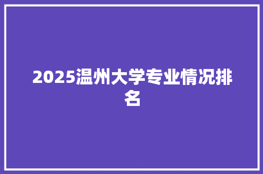 2025温州大学专业情况排名