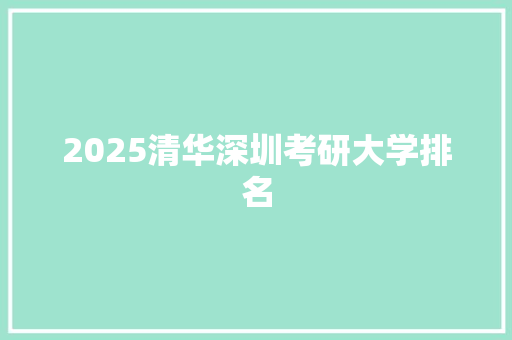 2025清华深圳考研大学排名 未命名