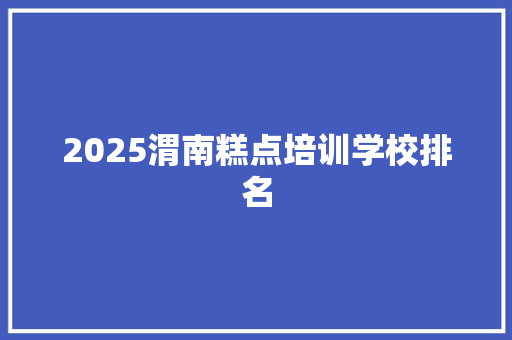 2025渭南糕点培训学校排名 未命名