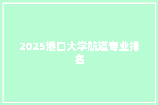 2025港口大学航道专业排名