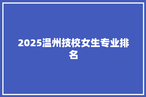 2025温州技校女生专业排名 未命名