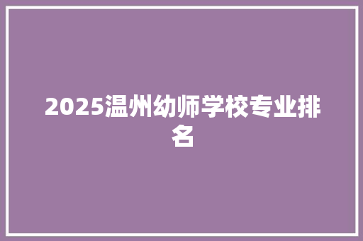 2025温州幼师学校专业排名 未命名