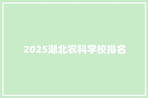 2025湖北农科学校排名