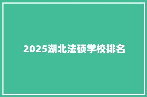 2025湖北法硕学校排名 未命名