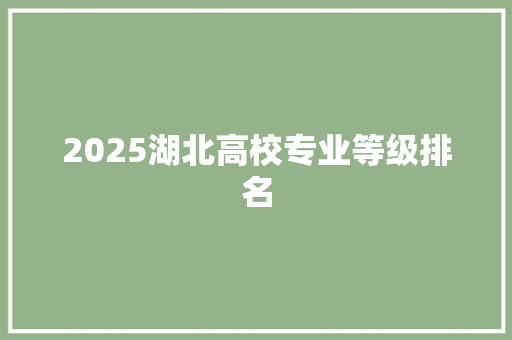 2025湖北高校专业等级排名 未命名