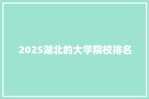 2025湖北的大学院校排名 未命名