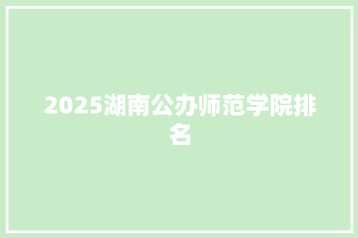 2025湖南公办师范学院排名