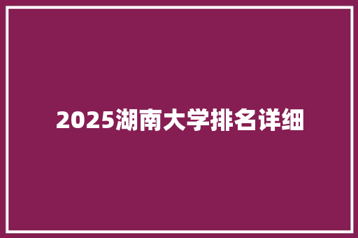 2025湖南大学排名详细