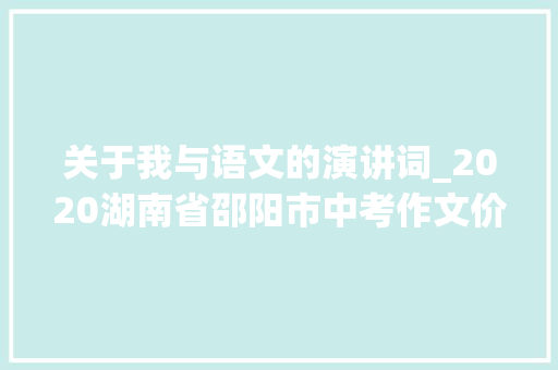 关于我与语文的演讲词_2020湖南省邵阳市中考作文价值//我与语文演讲词