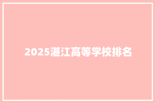 2025湛江高等学校排名 未命名