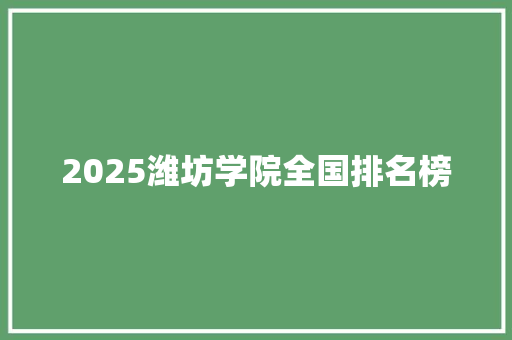 2025潍坊学院全国排名榜