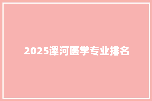 2025漯河医学专业排名