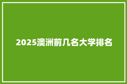 2025澳洲前几名大学排名 未命名