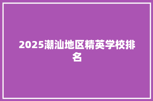 2025潮汕地区精英学校排名