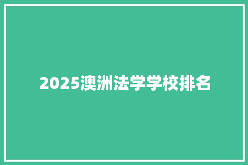 2025澳洲法学学校排名 未命名