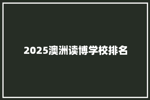 2025澳洲读博学校排名 未命名