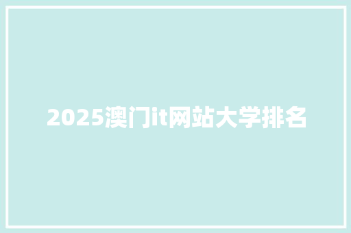 2025澳门it网站大学排名 未命名