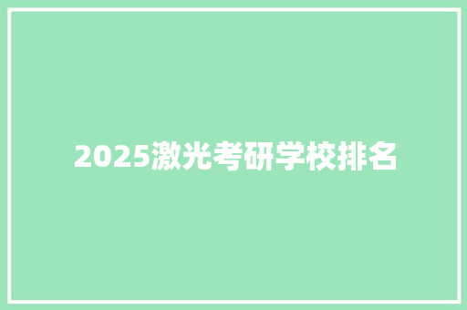 2025激光考研学校排名