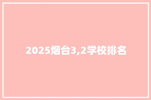 2025烟台3,2学校排名