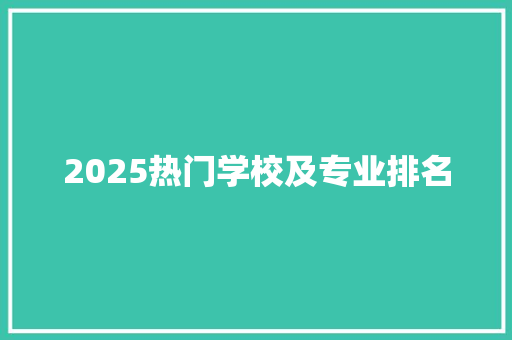 2025热门学校及专业排名