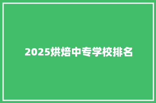 2025烘焙中专学校排名 未命名