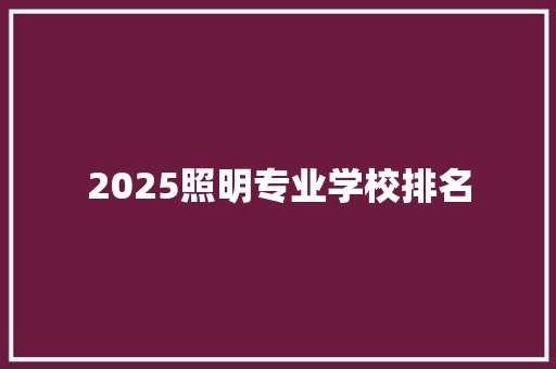 2025照明专业学校排名